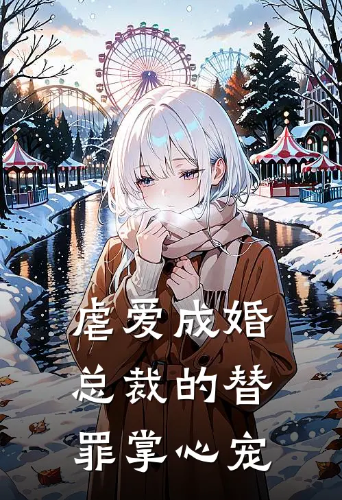 虐爱成婚总裁的替罪掌心宠