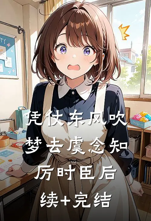 凭仗东风吹梦去虞念知厉时臣后续+完结