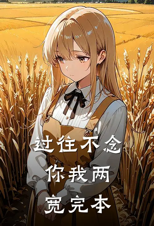 过往不念，你我两宽完本