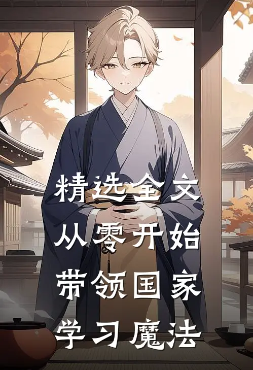 精选全文从零开始：带领国家学习魔法