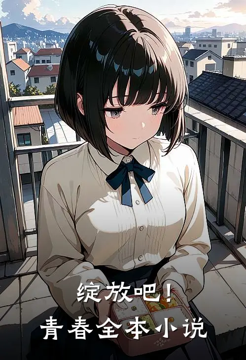绽放吧!青春全本免费阅读