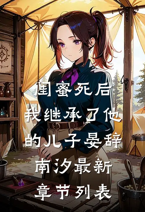 闺蜜死后，我继承了他的儿子晏辞南汐最新章节列表