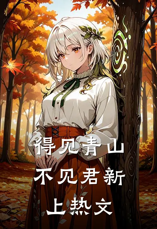 得见青山不见君新上热文