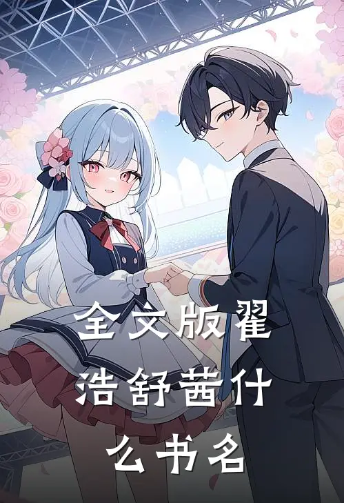 全文版翟浩舒茜什么书名
