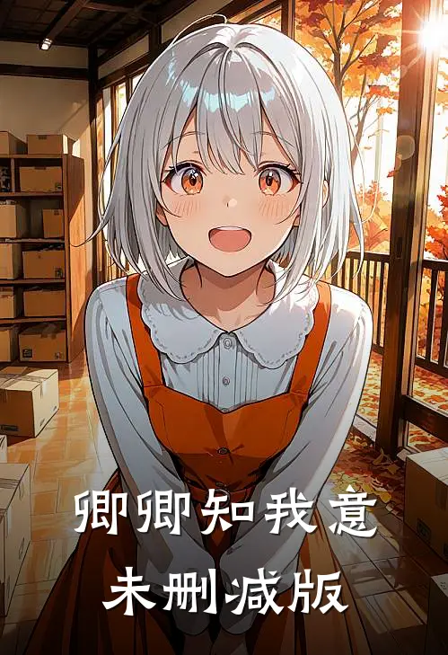 卿卿知我意未删减版