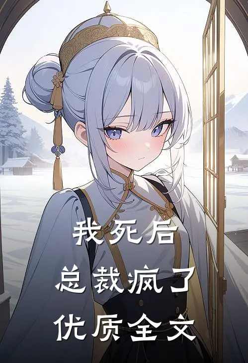 我死后,总裁疯了优质全文