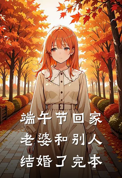 端午节回家，老婆和别人结婚了完本