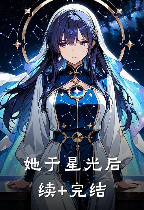 她于星光后续+完结