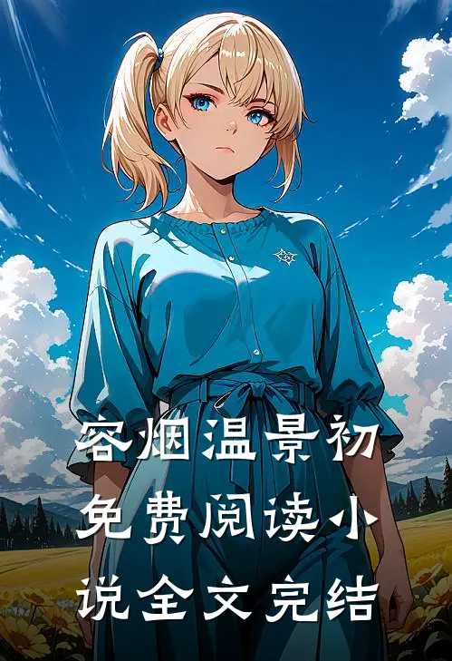 容烟温景初免费阅读小说全文完结