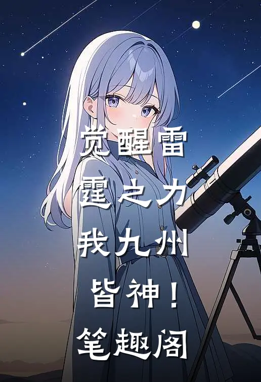 觉醒雷霆之力，我九州皆神！笔趣阁