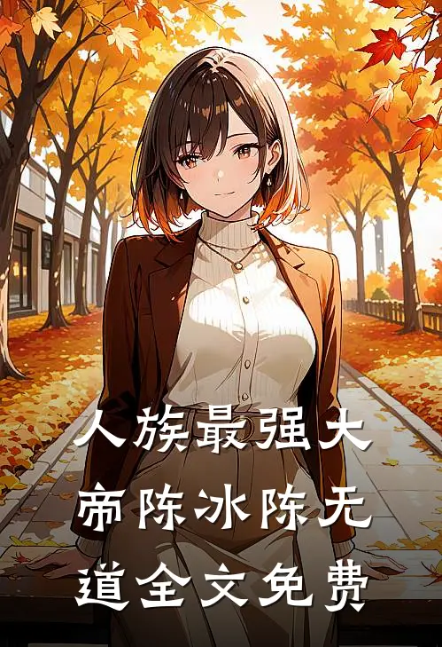 人族最强大帝陈冰陈无道全文免费