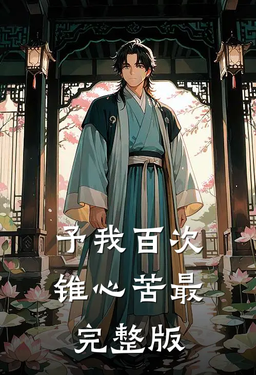 予我百次锥心苦最完整版