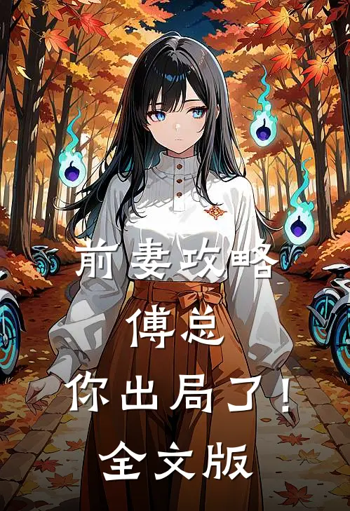 前妻攻略：傅总，你出局了！全文版
