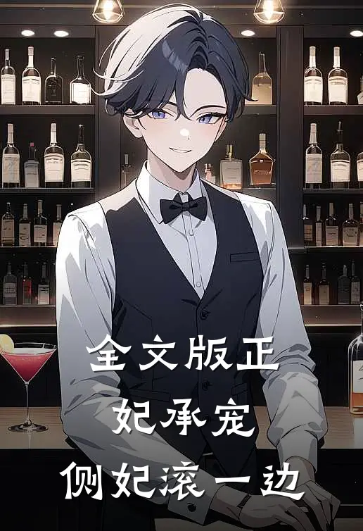 全文版正妃承宠：侧妃滚一边