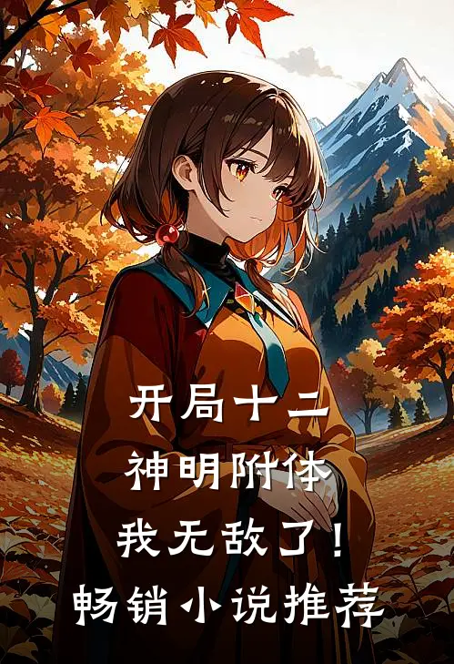 开局十二神明附体,我无敌了!畅销推荐