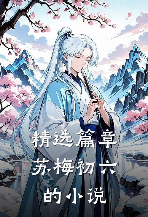 精选篇章苏梅初六的小说
