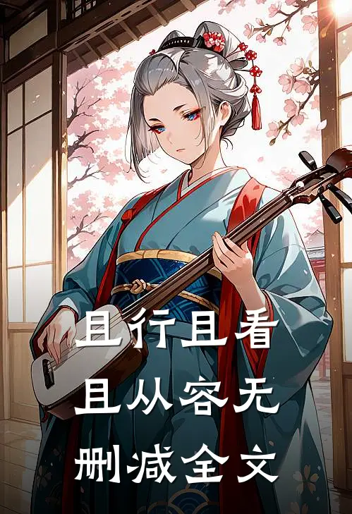 且行且看且从容无删减全文