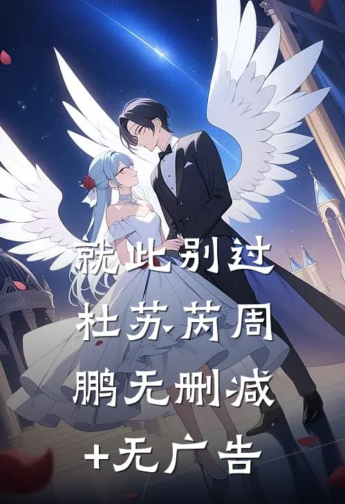 就此别过杜苏芮周鹏无删减+无广告