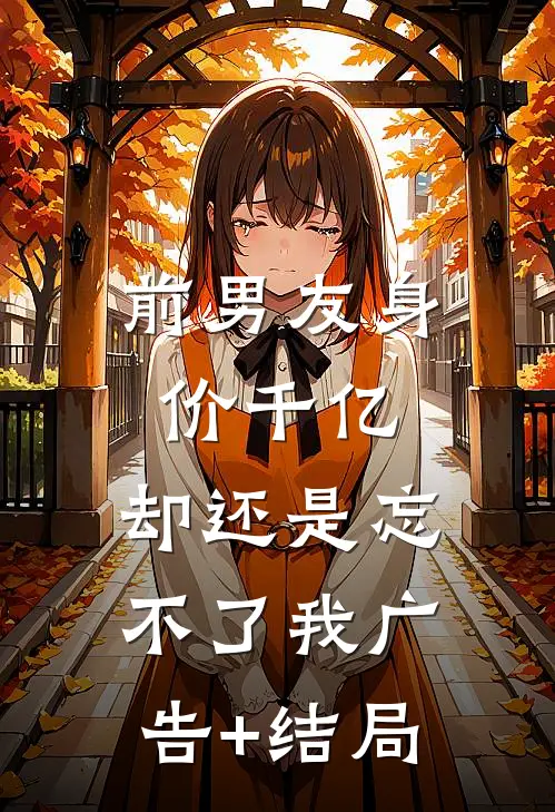 前男友身价千亿，却还是忘不了我广告+结局