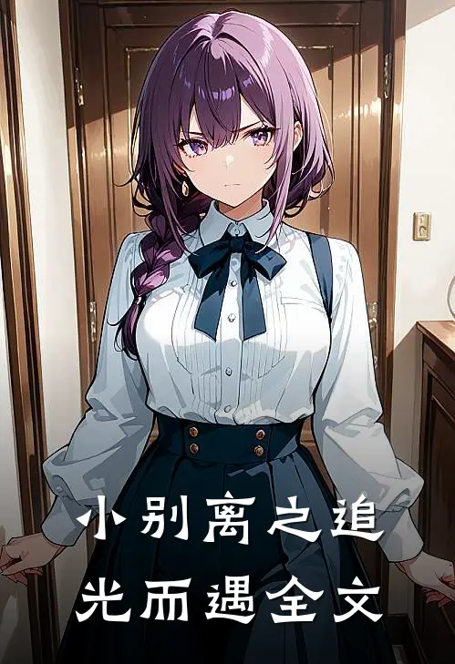 小别离之追光而遇全文