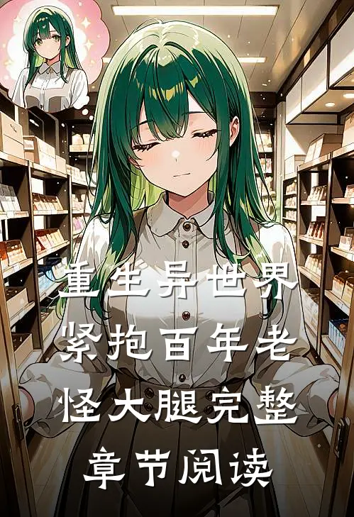 重生异世界：紧抱百年老怪大腿完整章节阅读
