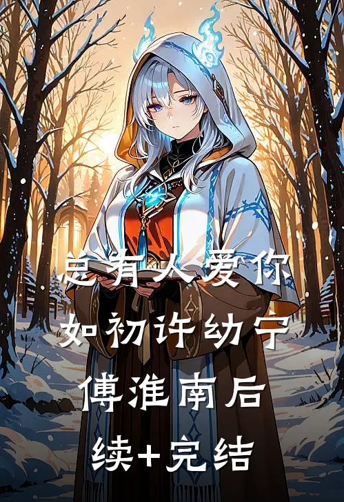 总有人爱你如初许幼宁傅淮南后续+完结