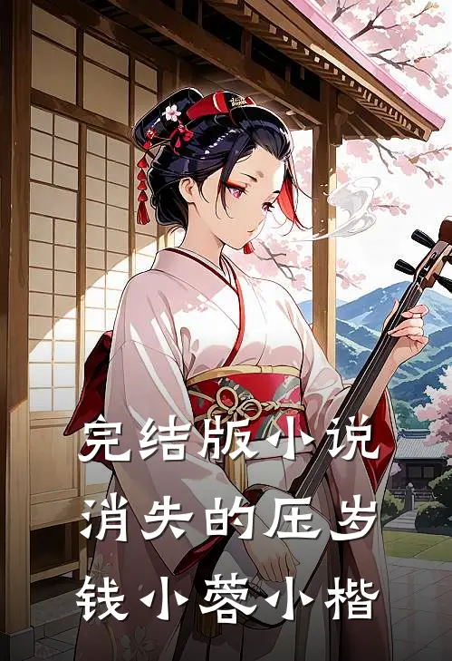 完结版小说消失的压岁钱小蓉小楷