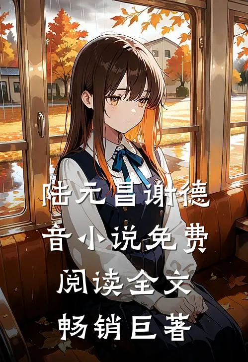 陆元昌谢德音小说免费阅读全文畅销巨著