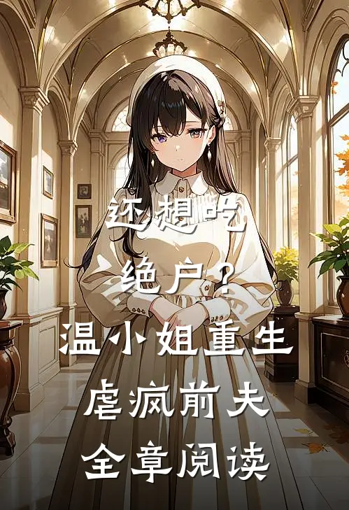 还想吃绝户？温小姐重生虐疯前夫全章阅读