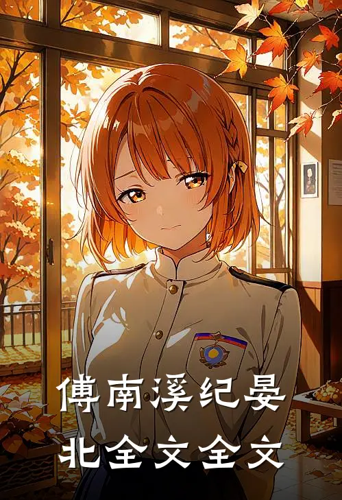傅南溪纪晏北全文全文