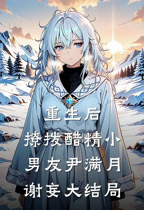 重生后，撩拨醋精小男友尹满月谢妄大结局