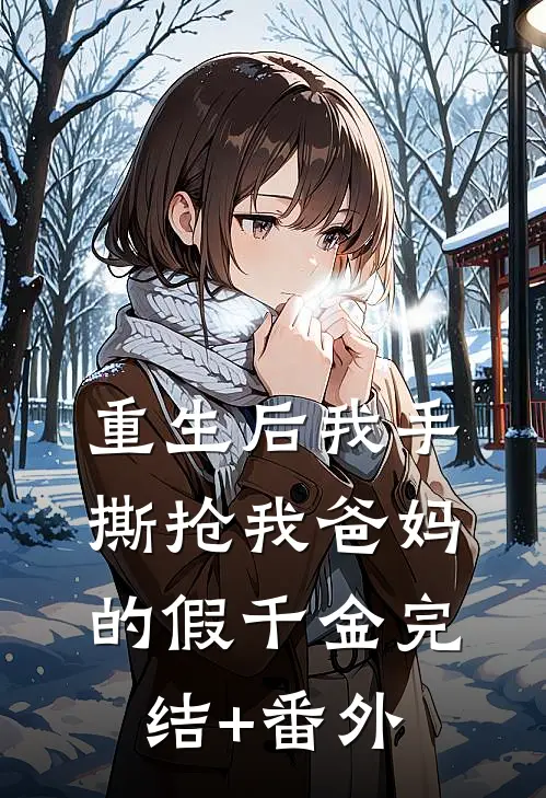 重生后我手撕抢我爸妈的假千金完结+番外