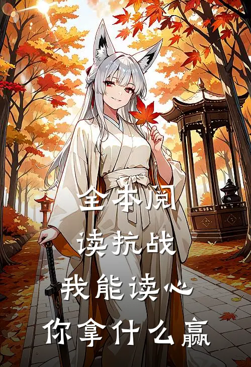 全本阅读抗战：我能读心，你拿什么赢
