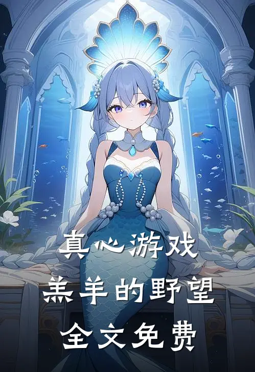 真心游戏：羔羊的野望全文免费