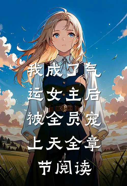我成了气运女主后，被全员宠上天全章节阅读