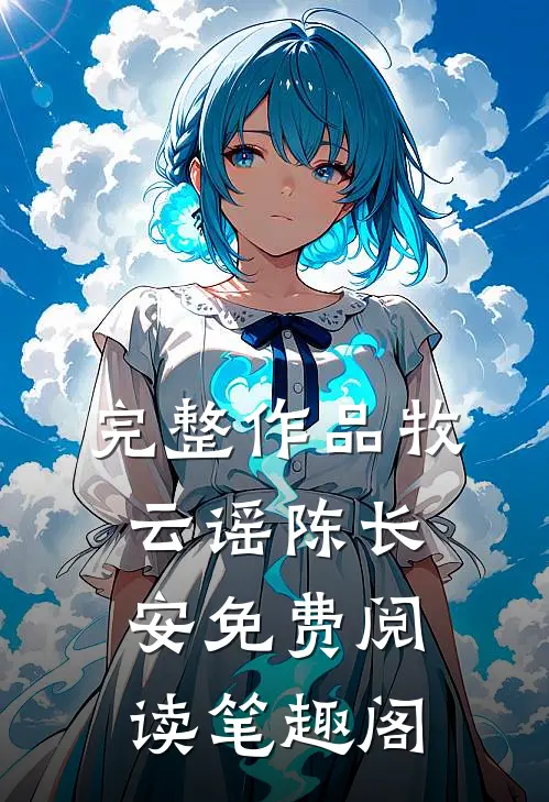 完整作品牧云谣陈长安免费阅读笔趣阁