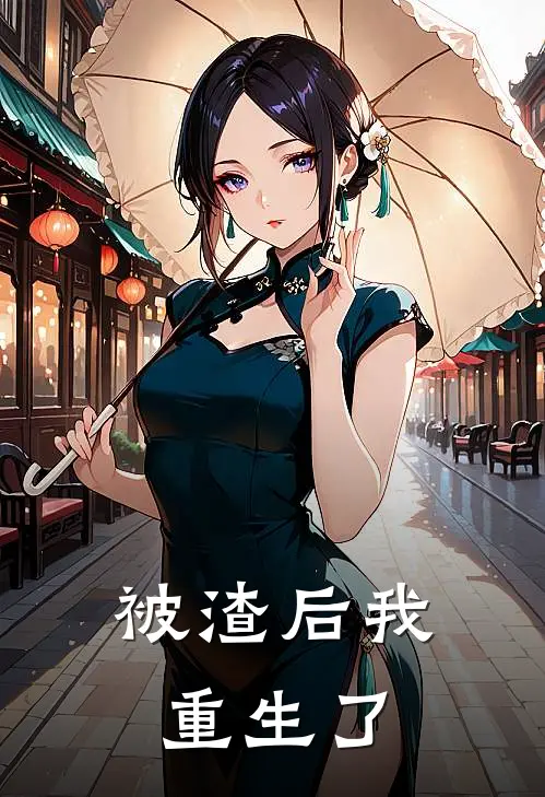 被渣后我重生了