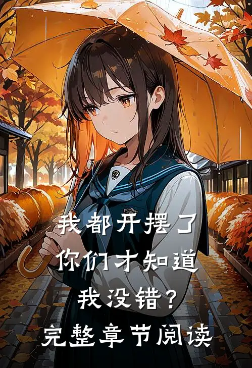 我都开摆了你们才知道我没错？完整章节阅读