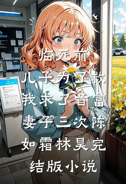 临死前，儿子为了救我求了首富妻子三次陈如霜林昊完结版小说