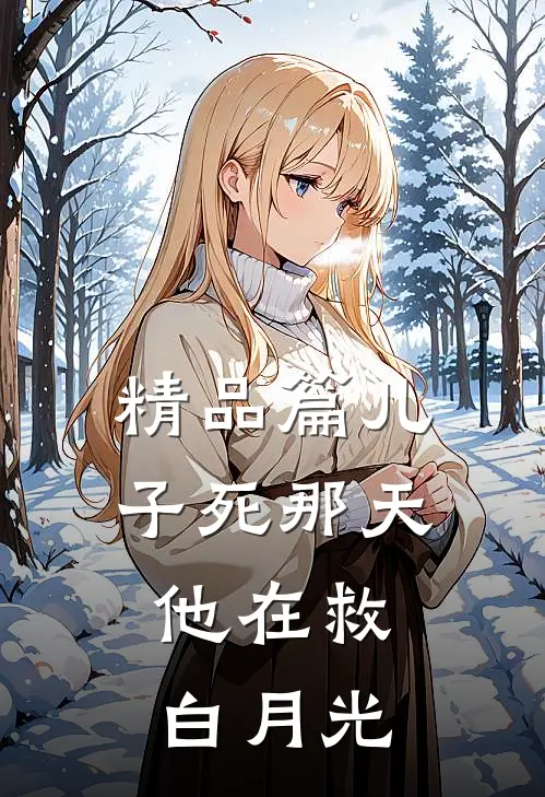精品篇儿子死那天，他在救白月光