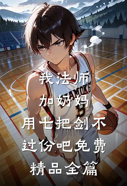 我法师加奶妈,用七把剑不过份吧免费精品全篇