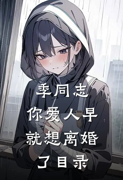 季同志，你爱人早就想离婚了目录