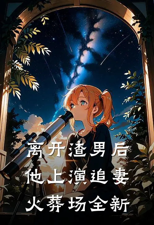 离开渣男后，他上演追妻火葬场全新
