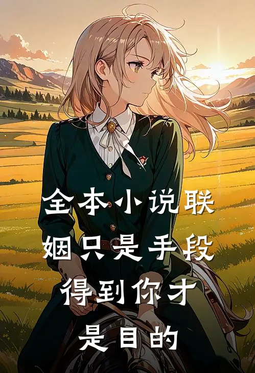 全本小说联姻只是手段，得到你才是目的