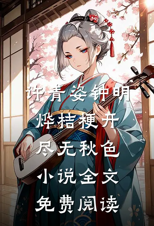 许青姿钟明烨桔梗开尽无秋色小说全文免费阅读