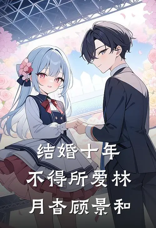 结婚十年，不得所爱林月杳顾景和