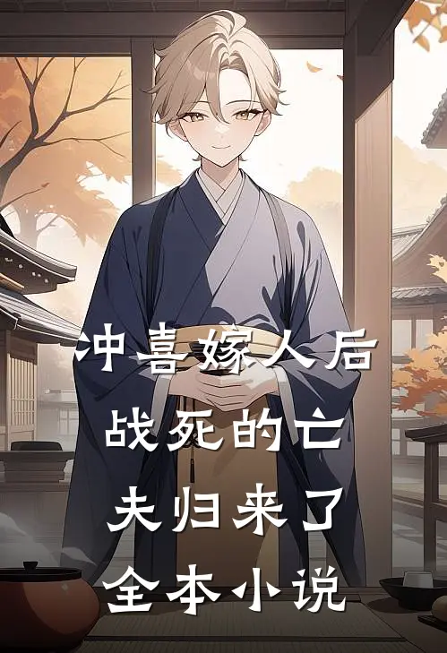 冲喜嫁人后，战死的亡夫归来了全本小说