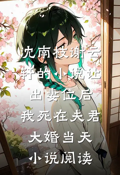 沈南枝谢云轩的小说让出妻位后，我死在夫君大婚当天小说阅读