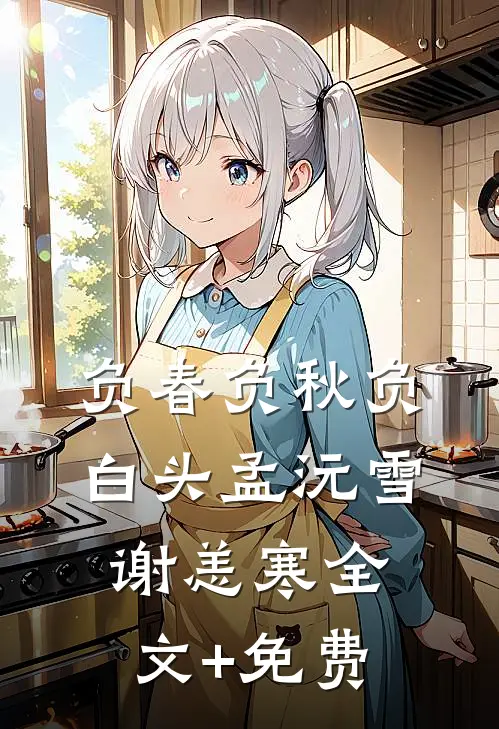 负春负秋负白头孟沅雪谢恙寒全文+免费