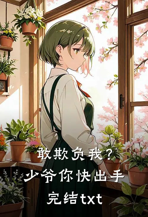 敢欺负我？少爷你快出手完结txt